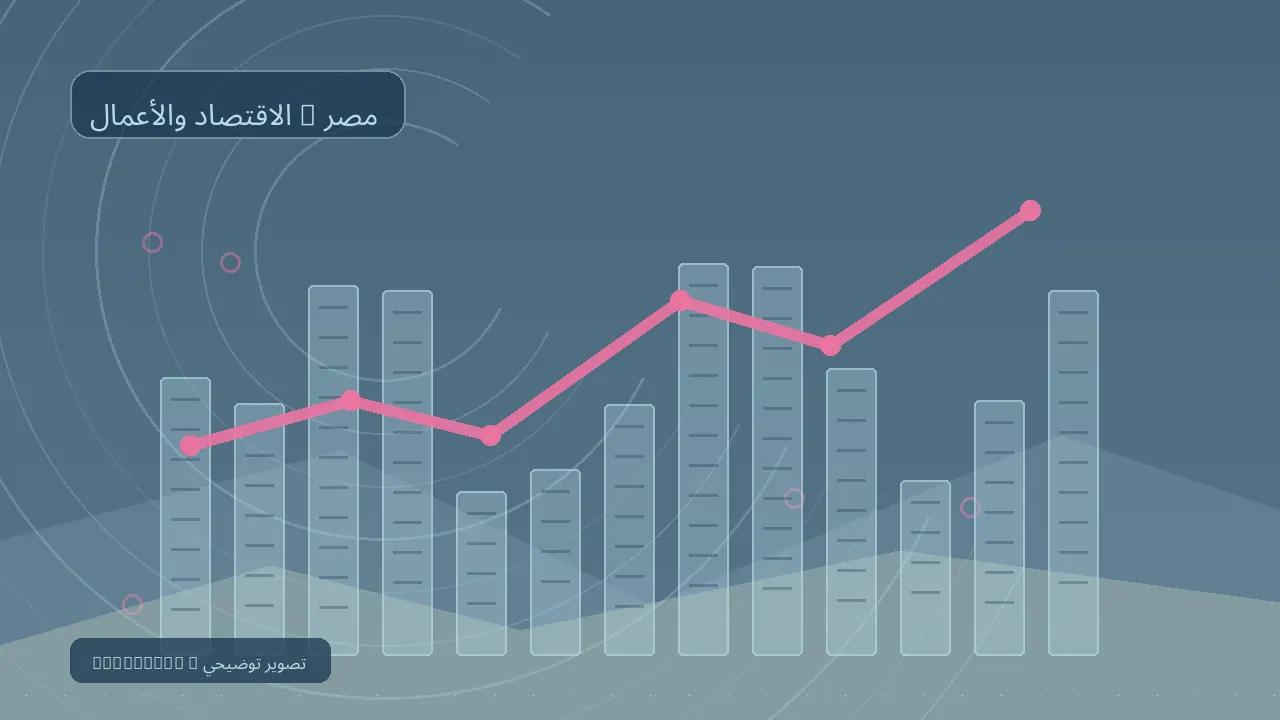 الاقتصاد والأعمال / مصر — رسم تحريري توضيحي غير فوتوغرافي