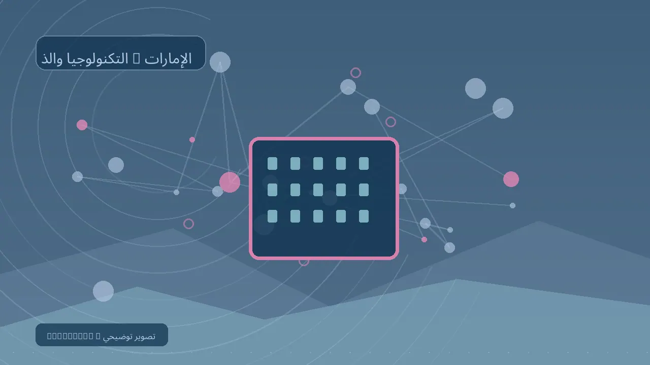 التكنولوجيا والذكاء الاصطناعي / الإمارات — رسم تحريري توضيحي غير فوتوغرافي